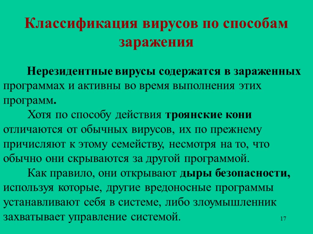 17 Классификация вирусов по способам заражения Нерезидентные вирусы содержатся в зараженных программах и активны